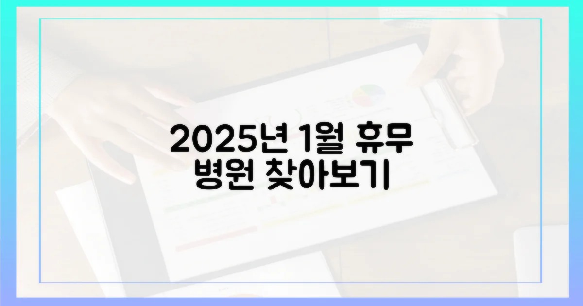 2025년 1월 휴무 병원