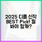 2025 디플 신작, 뭘 봐야 할까요?
