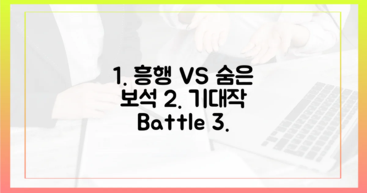 흥행 기대작 vs 숨은 보석
