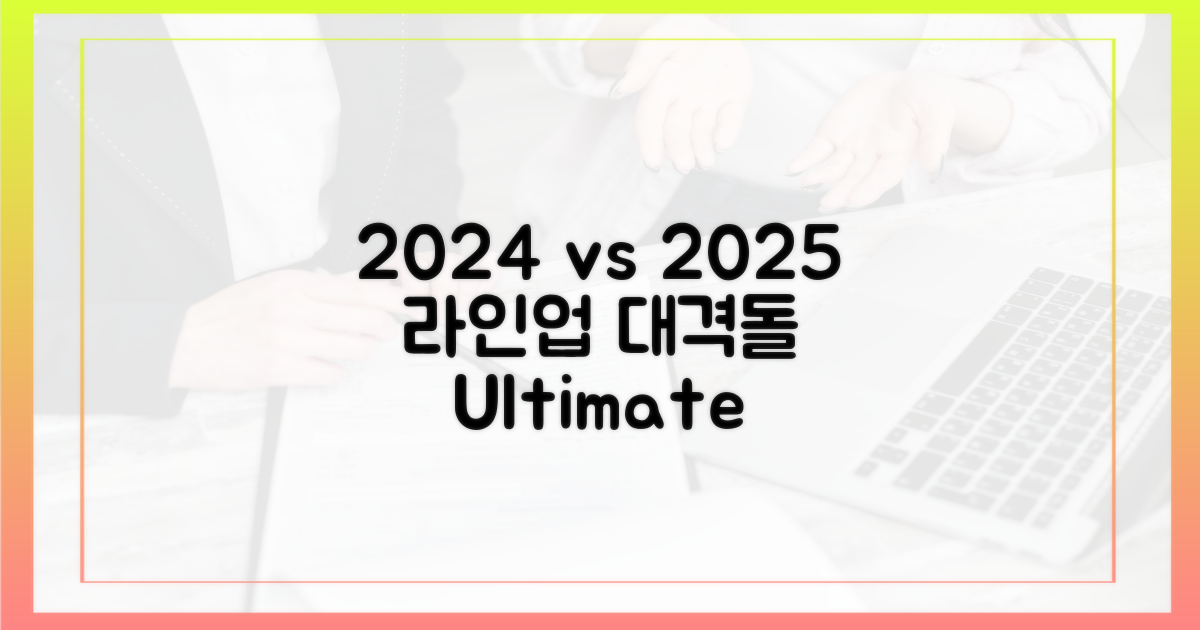 2024년과 2025년 라인업 비교