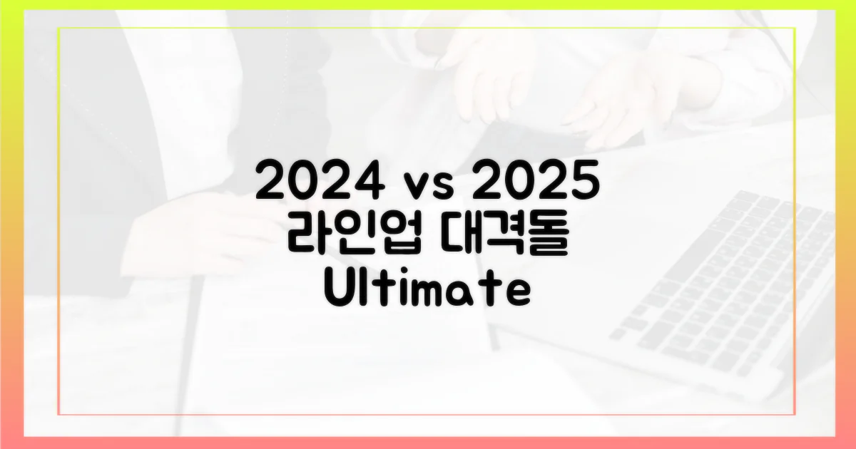 2024년과 2025년 라인업 비교