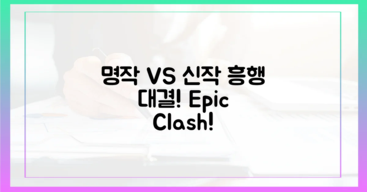 이전 명작 vs 새로운 기대작