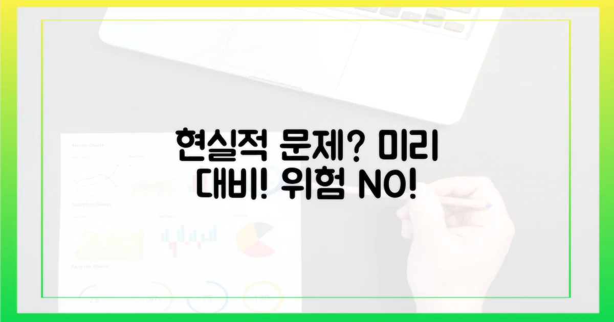 현실적인 문제, 미리 대비하세요.