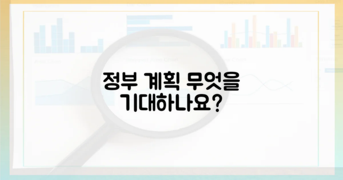정부 계획, 무엇을 기대하나요?