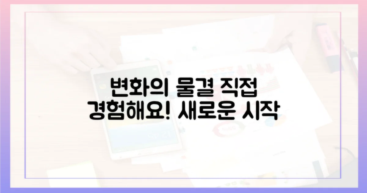 변화의 물결, 직접 경험하세요.