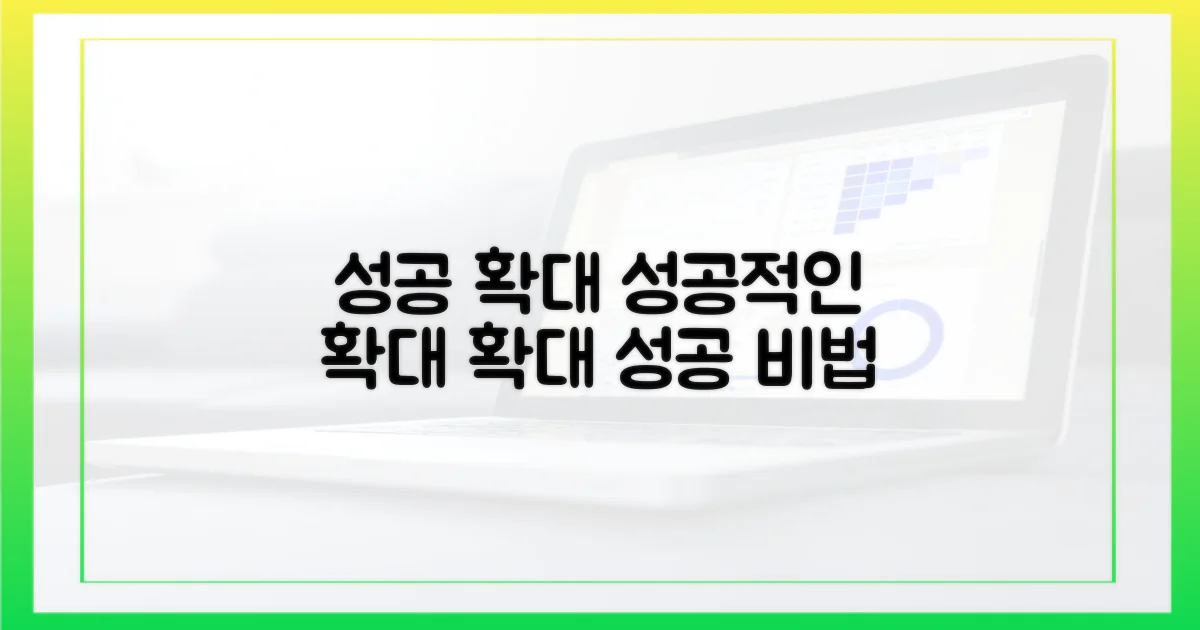 성공적인 확대, 이렇게 준비하세요.
