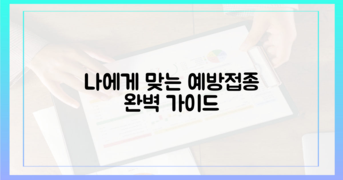 나에게 맞는 예방접종 알아보기