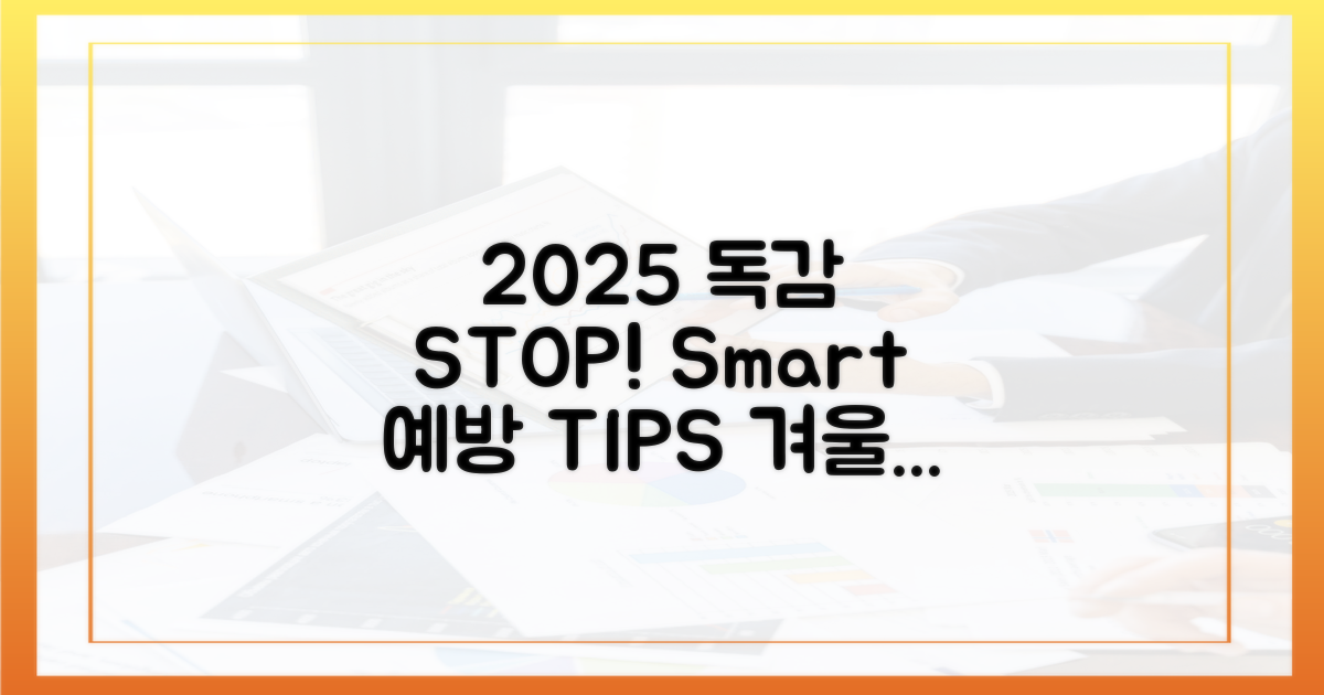 2025년 독감, 똑똑하게 예방하자!