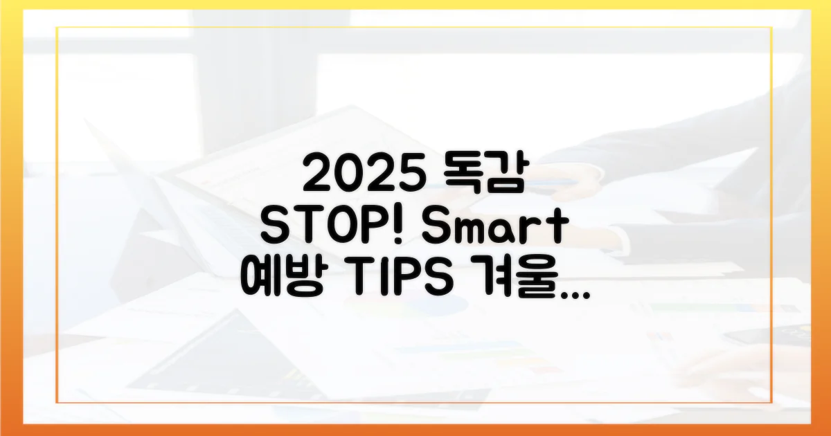 2025년 독감, 똑똑하게 예방하자!