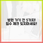 일요일 병원 방문 전 5가지 필수 체크!