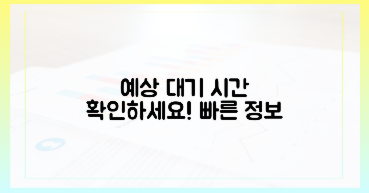 예상 대기 시간 확인