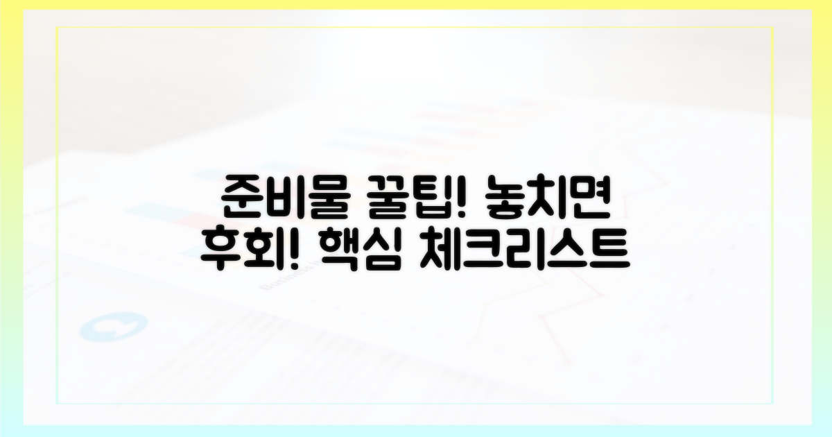 준비물 꼼꼼히 챙기기