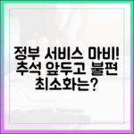 정부 행정 서비스 마비, 추석 앞두고 국민 불편 최소화 대책은?