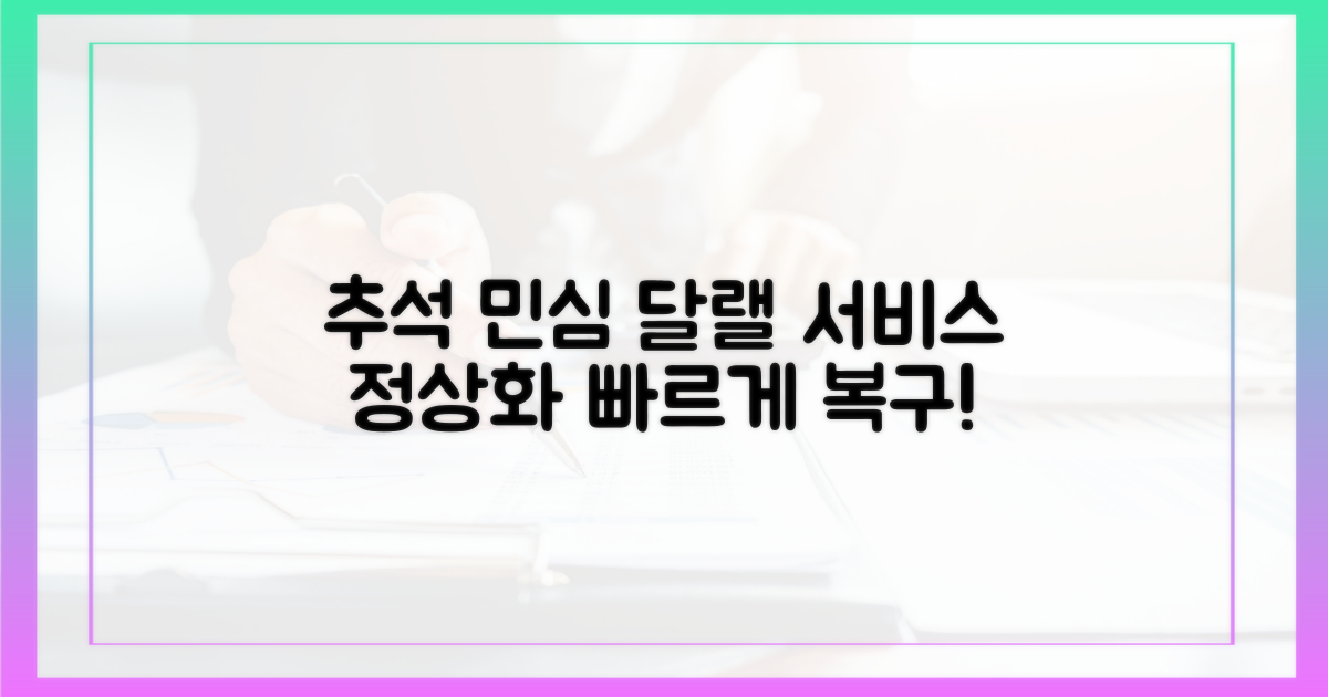 추석 민심 달랠 '서비스 정상화