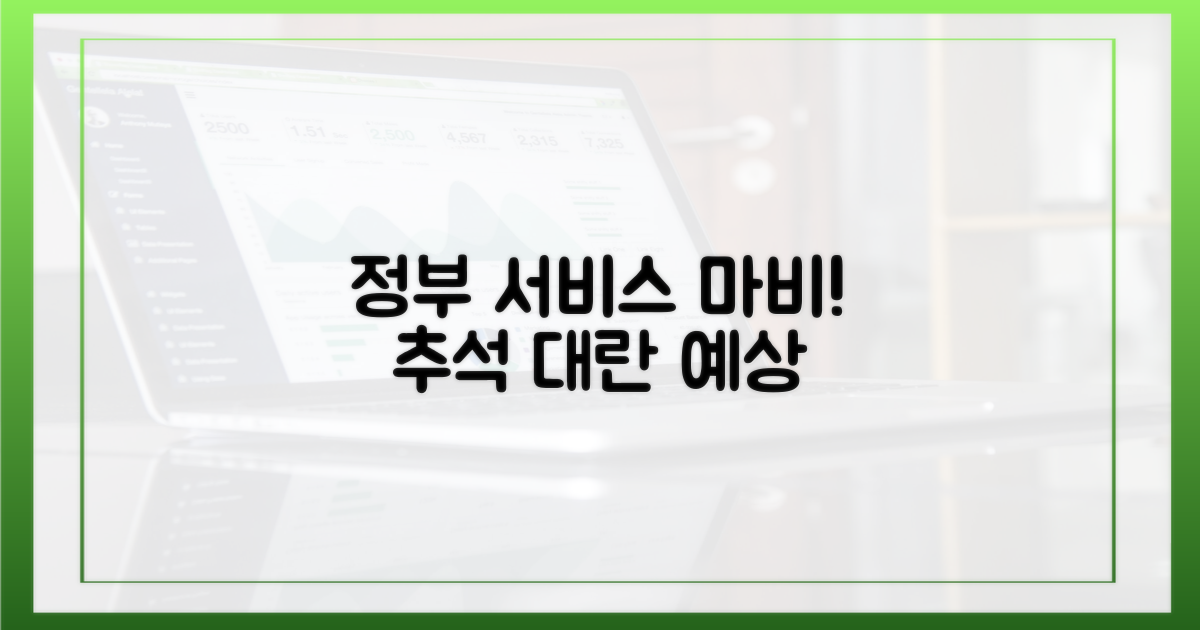 정부 서비스 먹통, 추석 대란 우려