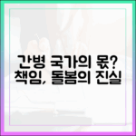 간병의 사회적 책임, 국가가 답했나?