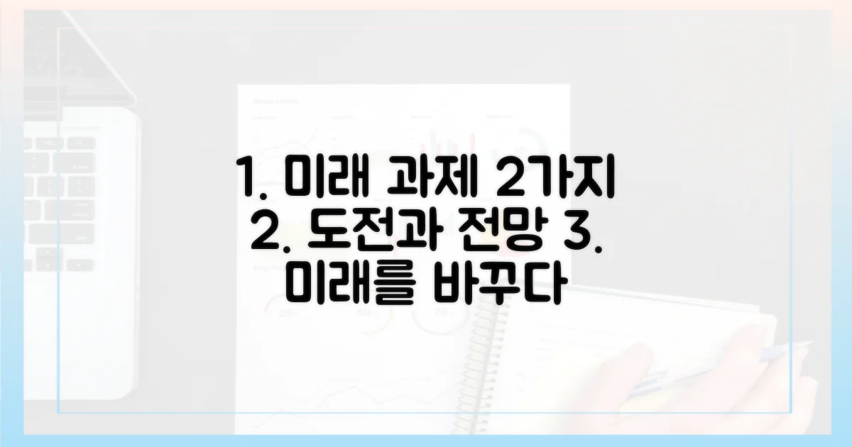 2가지 과제, 미래 전망