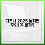 디즈니플러스 2025년 신작, 구독 전 꼭 봐야 할까?