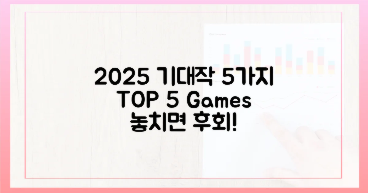 5가지 2025년 기대작