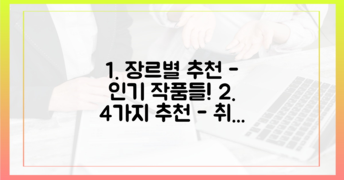 4가지 장르별 추천