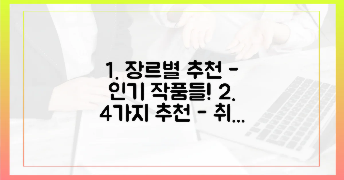 4가지 장르별 추천