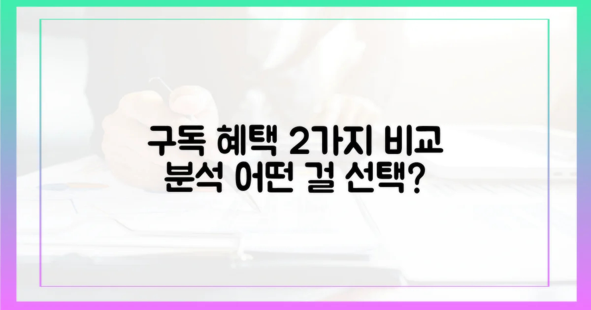 2가지 구독 혜택 비교