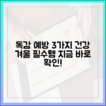 누구나 독감 예방! 접종 넘어 건강 겨울 3가지