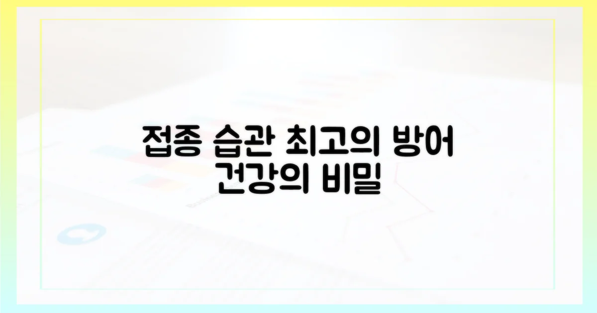접종만이 최선? 생활 습관 중요성