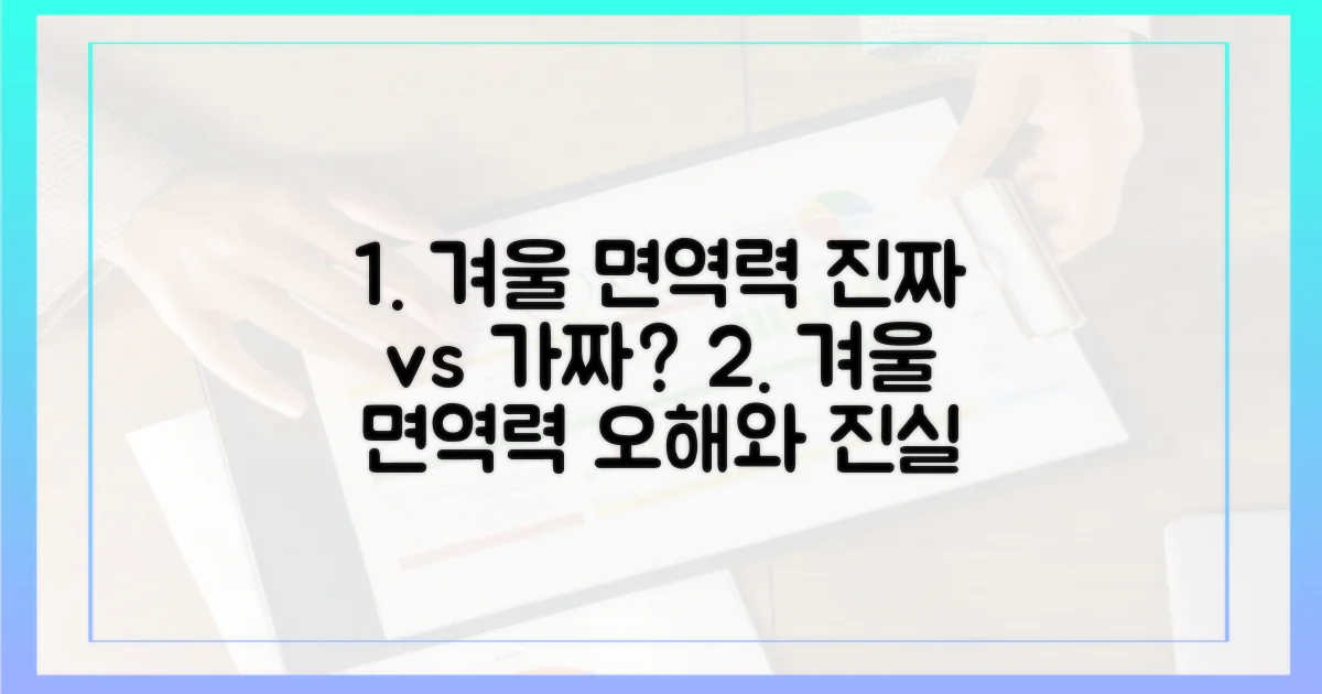 겨울철 면역력, 무엇이 진짜일까?