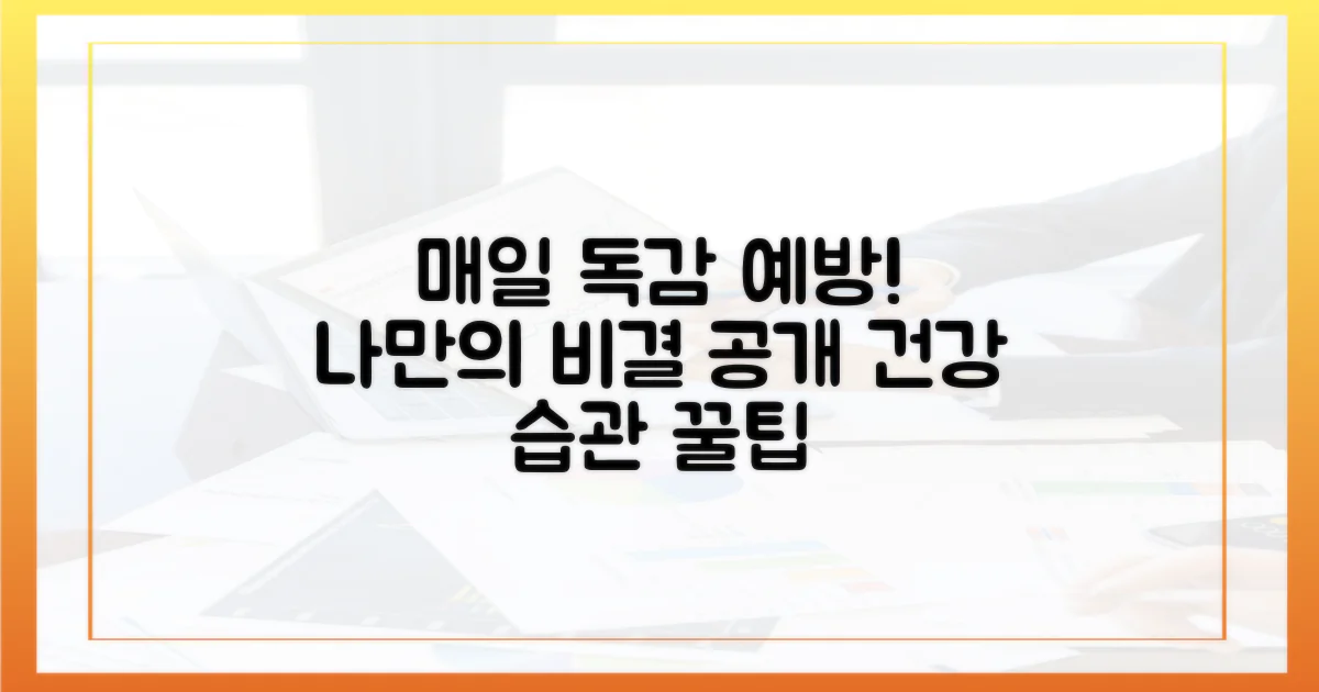 매일 실천하는 독감 예방 비결