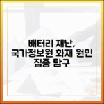 한 개의 배터리가 일으킨 재난, 국가정보자원관리원 화재 원인 집중 탐구