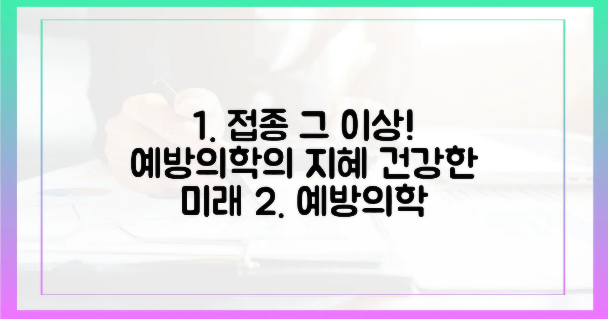 예방의학, 접종 이상의 지혜