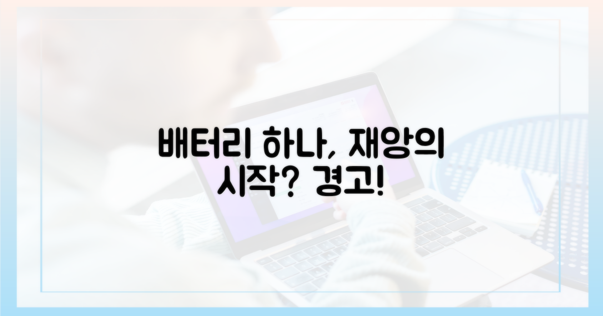 배터리 하나가 재앙을?