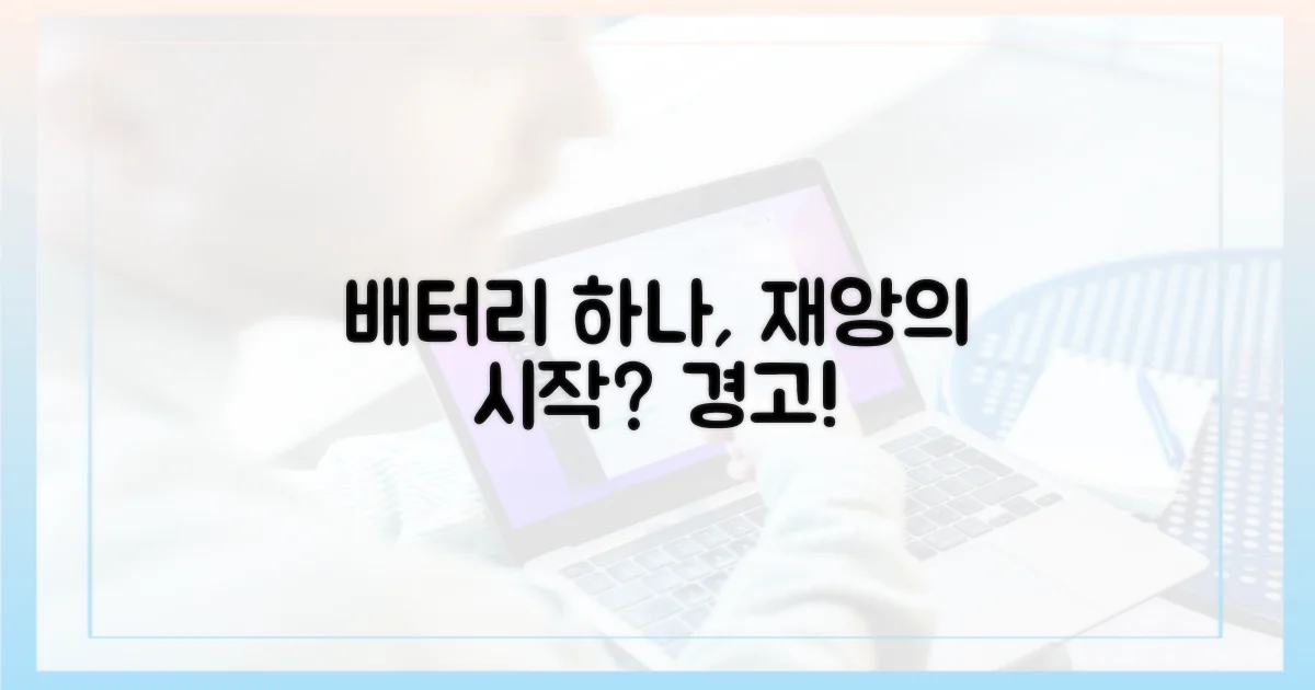 배터리 하나가 재앙을?