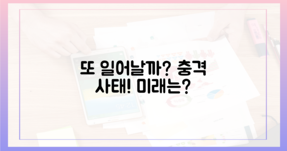 이런 일이 또 발생할까?