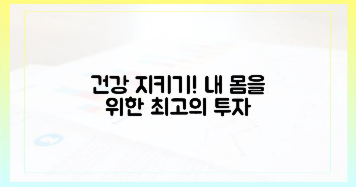 당신의 건강, 지키세요!