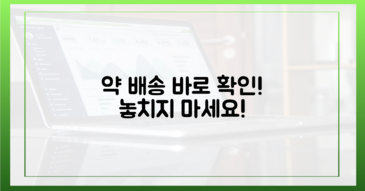 약 배송, 지금 바로 확인해!