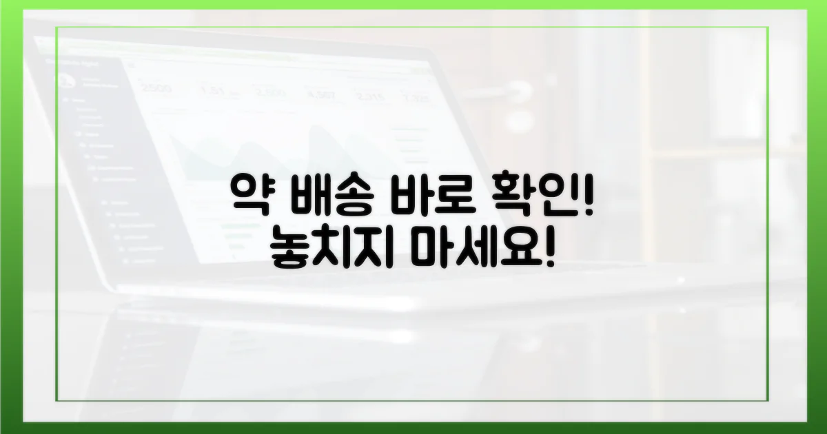 약 배송, 지금 바로 확인해!