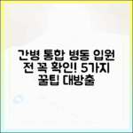 간병 통합 병동 입원 전, 누구나 확인! 5가지