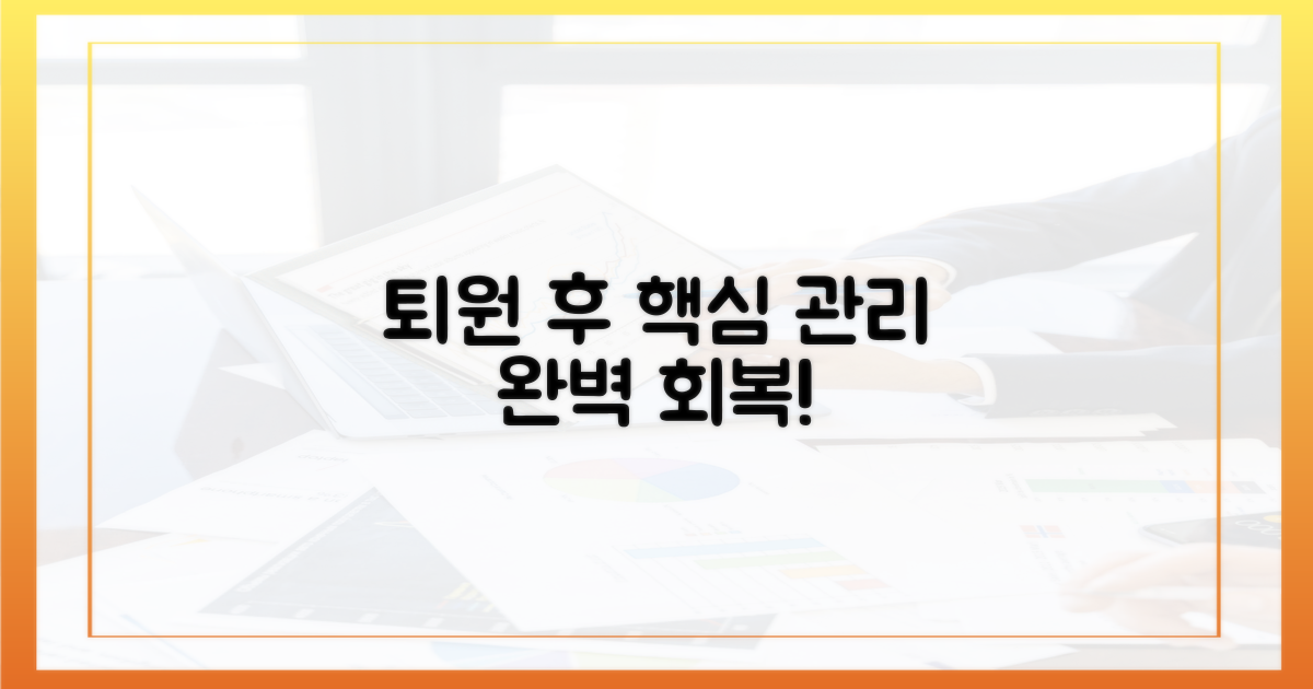 퇴원 후 관리 계획