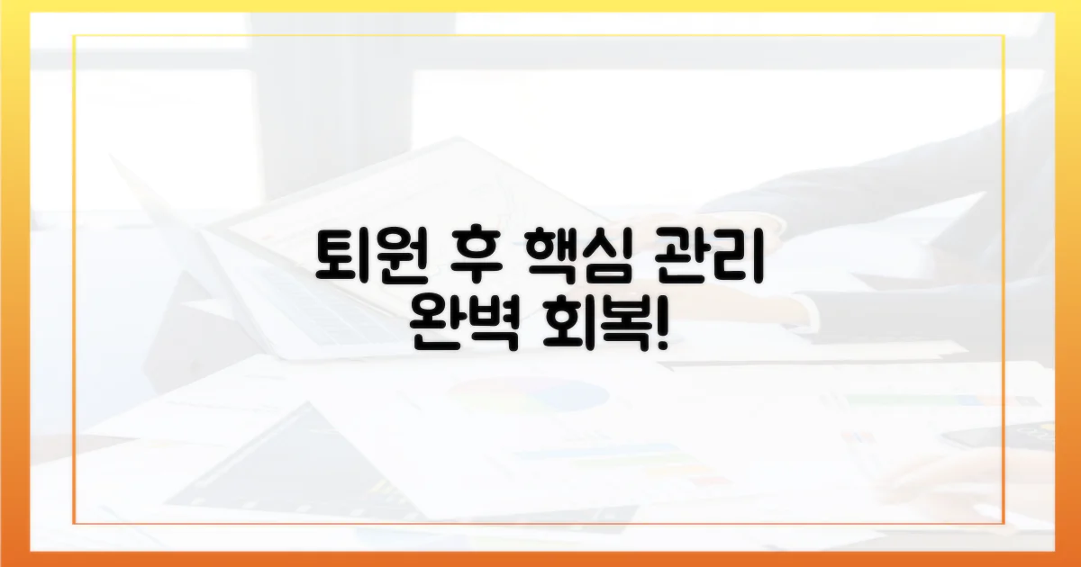 퇴원 후 관리 계획