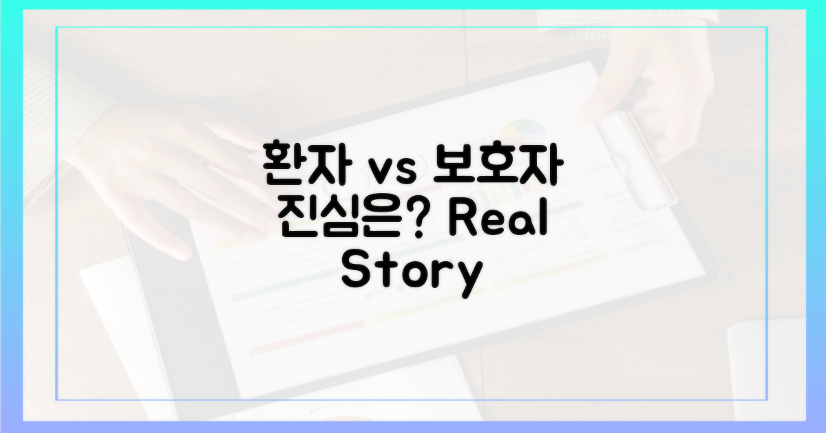 환자 vs 보호자 시점