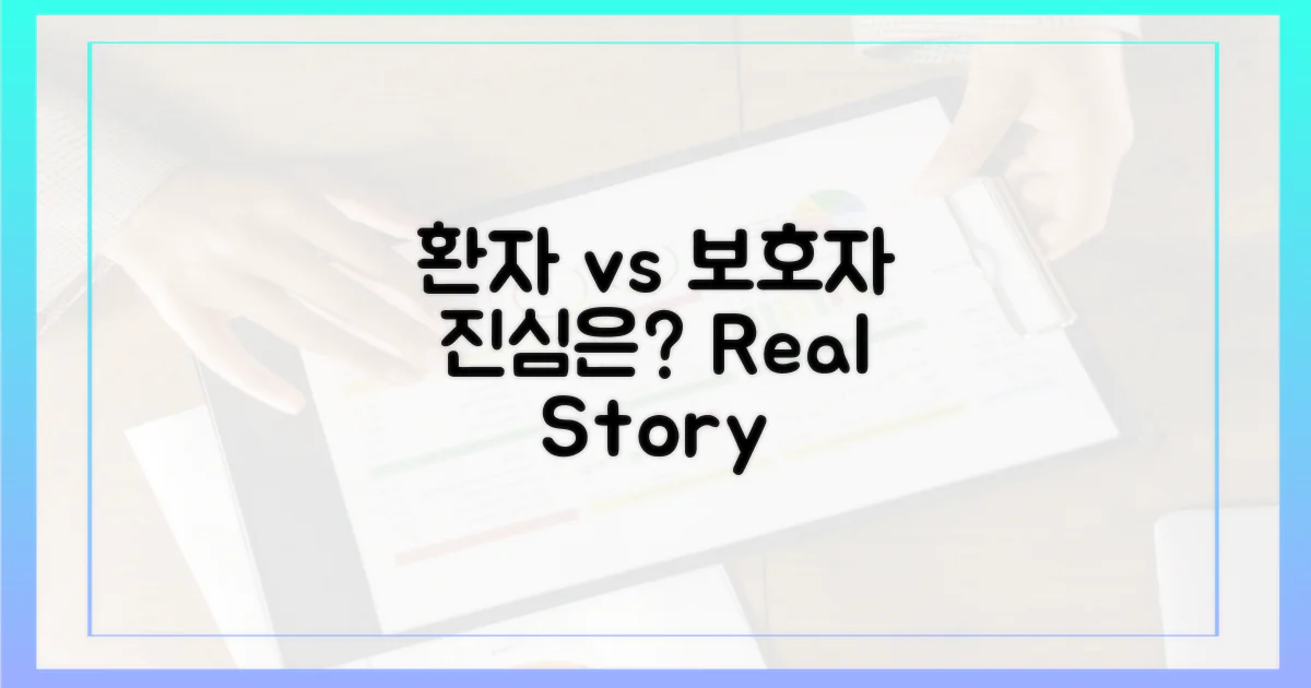 환자 vs 보호자 시점