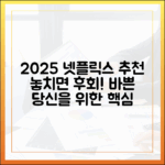 2025 넷플릭스 추천 완벽 가이드: 바쁜 당신을 위한 핵심