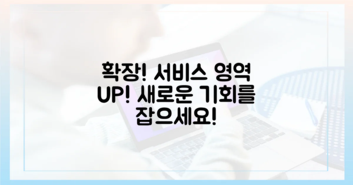 서비스 범위 확장