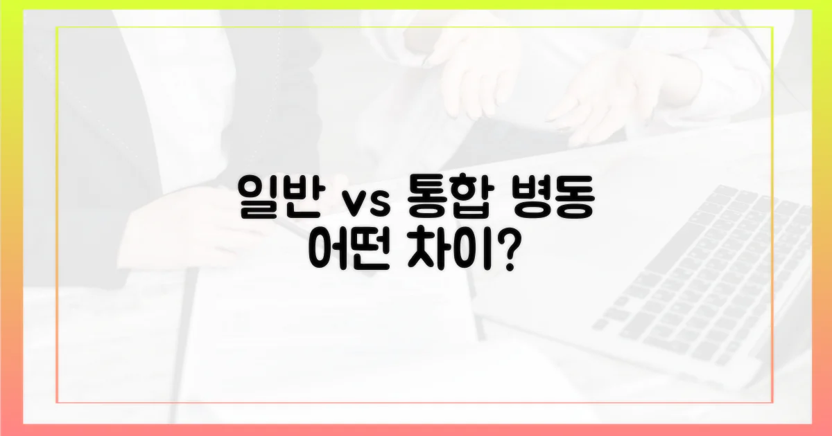 일반 병동 vs 통합 병동