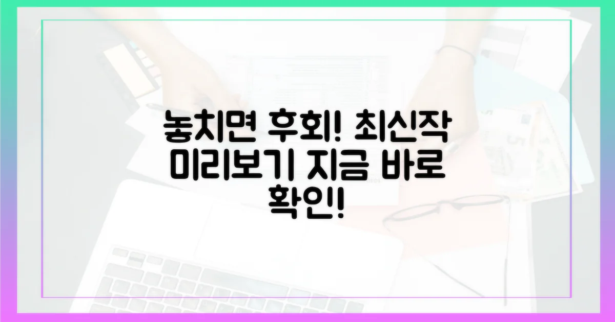 놓치면 후회할 최신작 미리 훑어보세요!