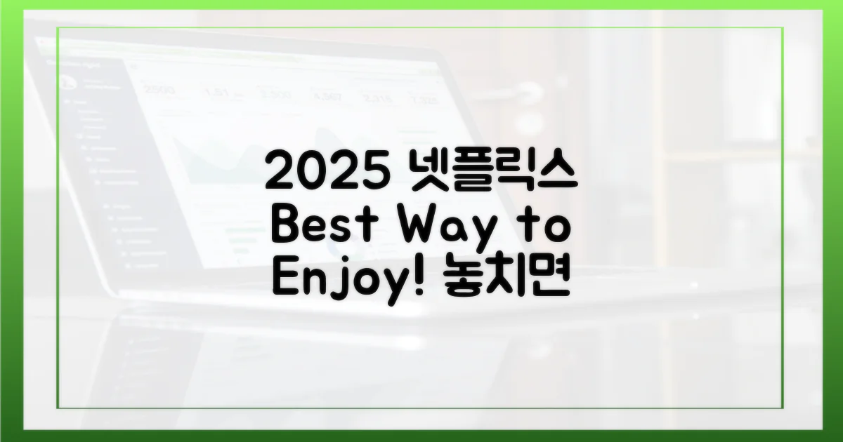 2025 넷플릭스, 제대로 즐겨보세요!