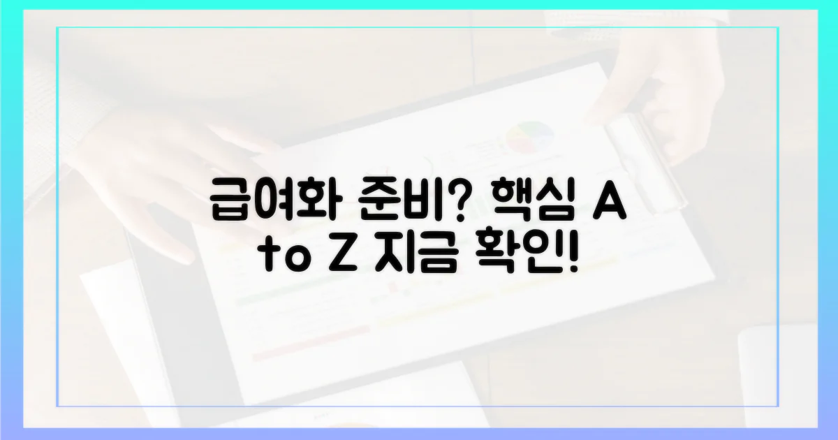 급여화, 무엇을 준비해야 할까?