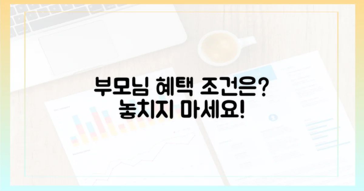 부모님, 혜택 받을 수 있는 조건은?